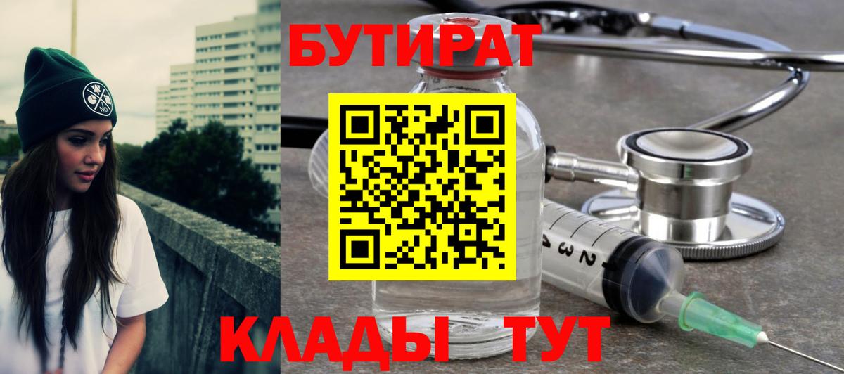 Бутират бутик Грязи